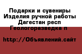 Подарки и сувениры Изделия ручной работы. Дагестан респ.,Геологоразведка п.